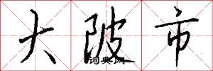 大陂市怎么写好看