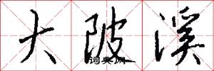 大陂溪怎么写好看