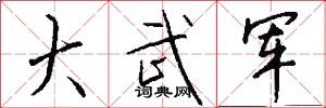 大武军怎么写好看