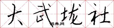 大武垅社怎么写好看