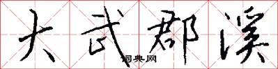 大武郡溪怎么写好看