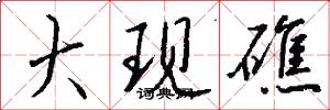 大现礁怎么写好看