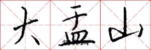大盂山怎么写好看
