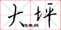 大坪怎么写好看