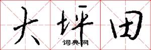 大坪田怎么写好看
