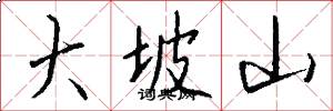 大坡山怎么写好看
