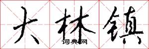 大林镇怎么写好看