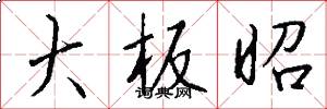 大板昭怎么写好看