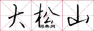 大松山怎么写好看