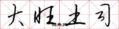 大旺土司怎么写好看