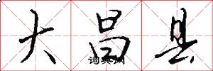 大昌县怎么写好看
