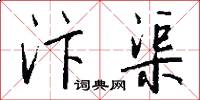 汴渠怎么写好看