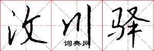 汶川驿怎么写好看