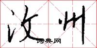 汶州怎么写好看