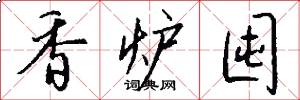 香炉囤怎么写好看