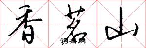 香茗山怎么写好看