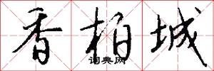 香柏城怎么写好看