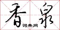 香泉怎么写好看