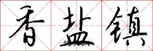香盐镇怎么写好看
