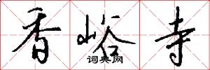 香峪寺怎么写好看