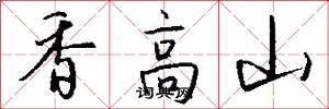 香高山怎么写好看