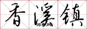 香溪镇怎么写好看