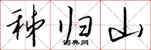 秭归山怎么写好看