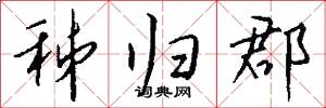 秭归郡怎么写好看