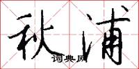 秋浦怎么写好看