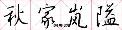 秋家岚隘怎么写好看