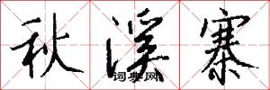 秋溪寨怎么写好看