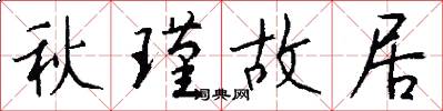 秋瑾故居怎么写好看