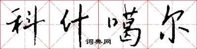 科什噶尔怎么写好看