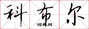 科布尔怎么写好看