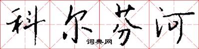科尔芬河怎么写好看