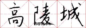高陵城怎么写好看