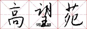高望苑怎么写好看