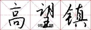 高望镇怎么写好看