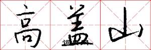 高盖山怎么写好看