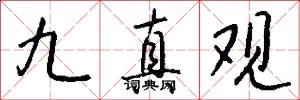 九真观怎么写好看