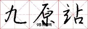 九原站怎么写好看