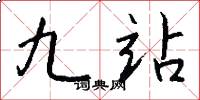 九站怎么写好看