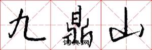 九鼎山怎么写好看
