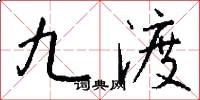 九渡怎么写好看