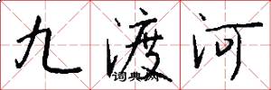 九渡河怎么写好看