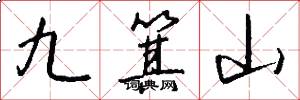 九箕山怎么写好看