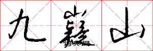 九嶷山怎么写好看