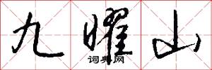 九曜山怎么写好看