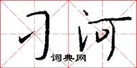 刁河怎么写好看