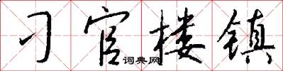 刁官楼镇怎么写好看